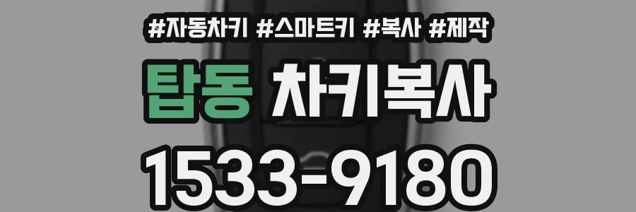 탑동 차키복사