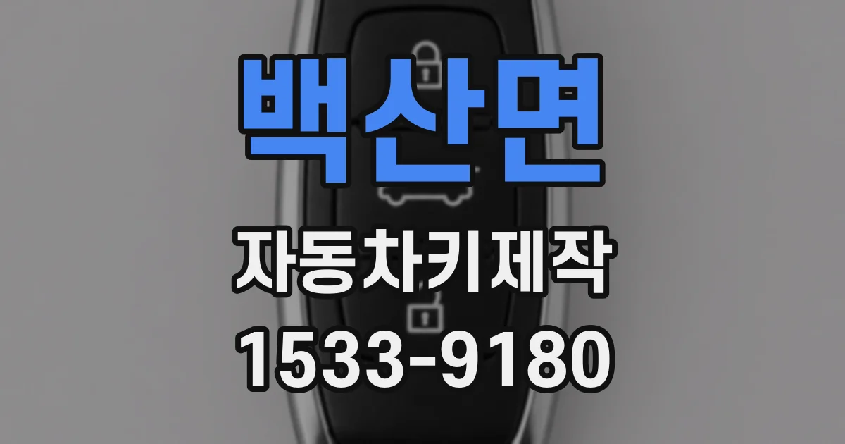백산면 자동차키제작