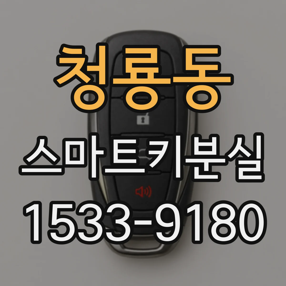 청룡동 스마트키분실