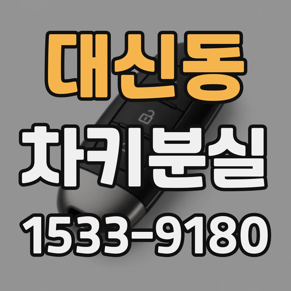 대신동 차키분실