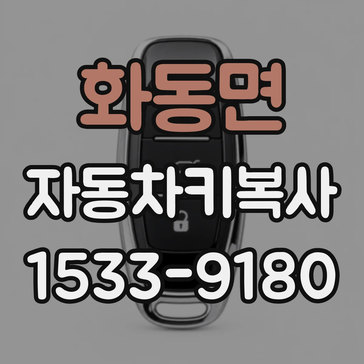 화동면 자동차키복사