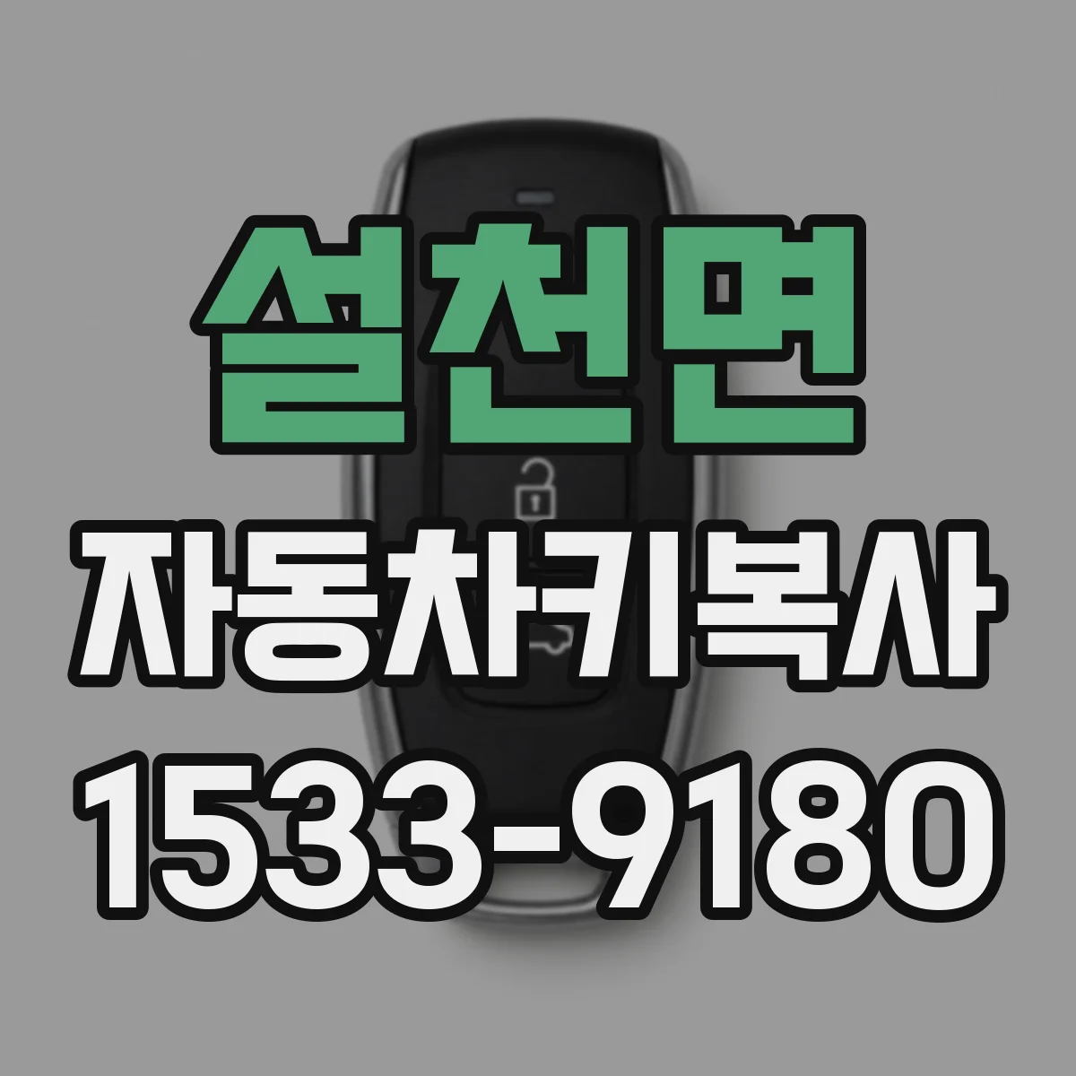 설천면 자동차키복사