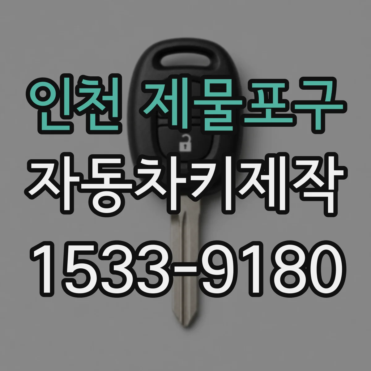 인천 제물포구 자동차키제작