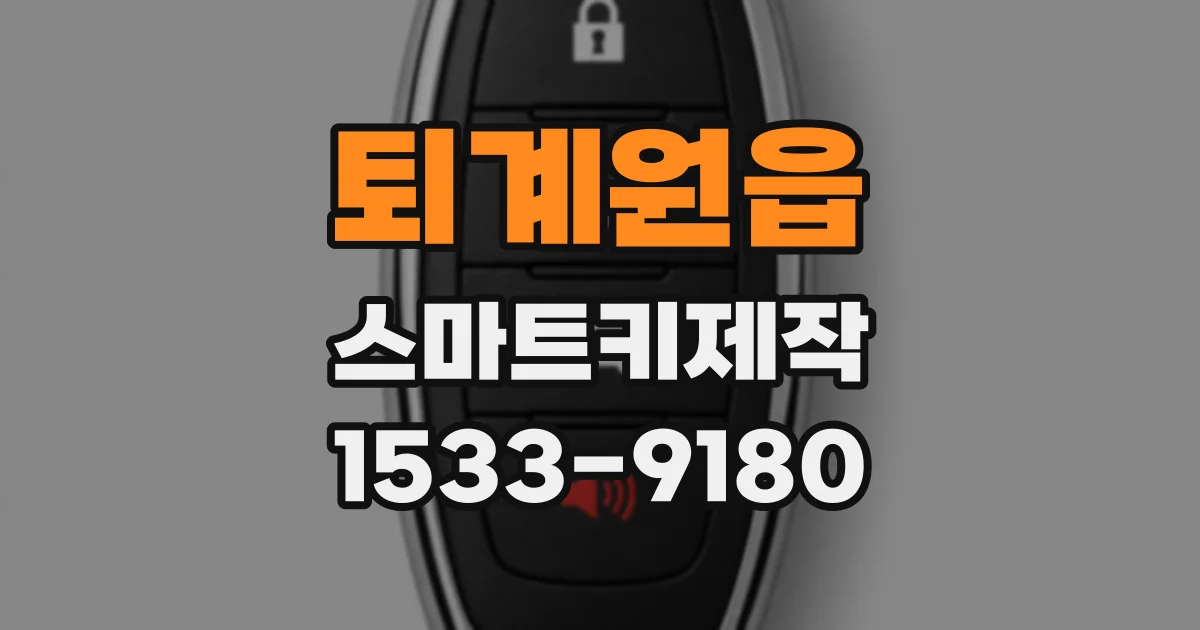 퇴계원읍 스마트키제작