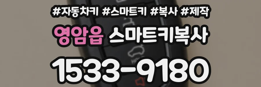 영암읍 스마트키복사