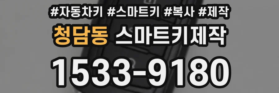 청담동 스마트키제작