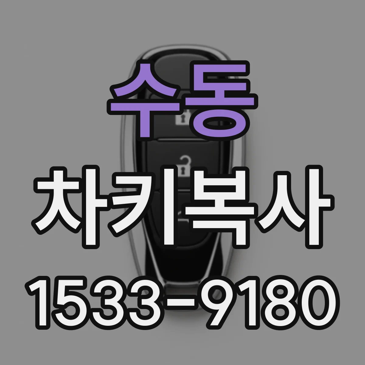 수동 차키복사