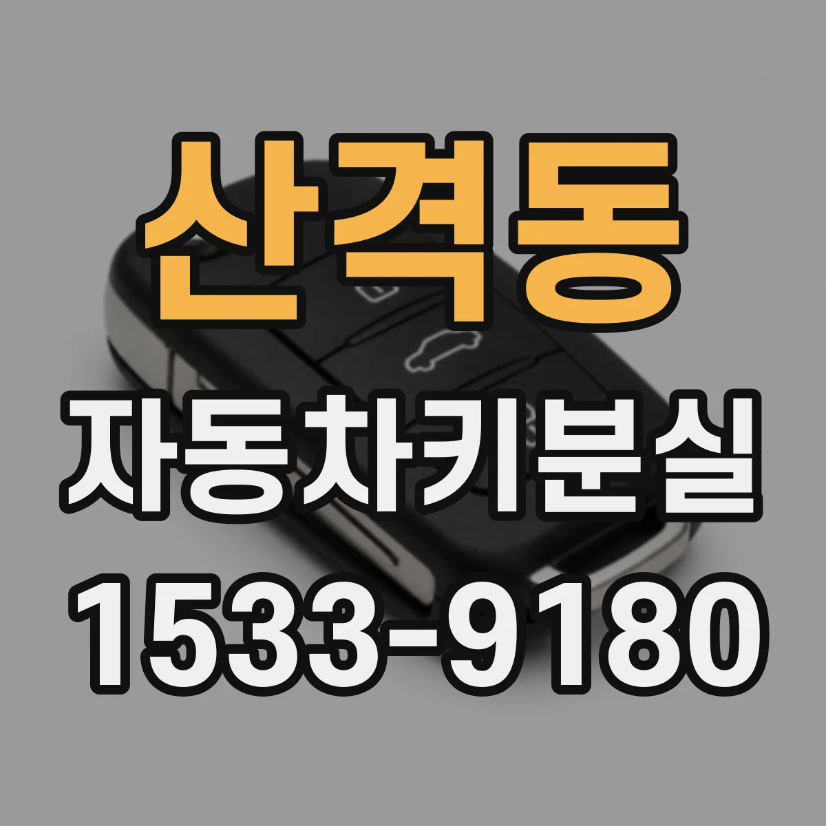 산격동 자동차키분실