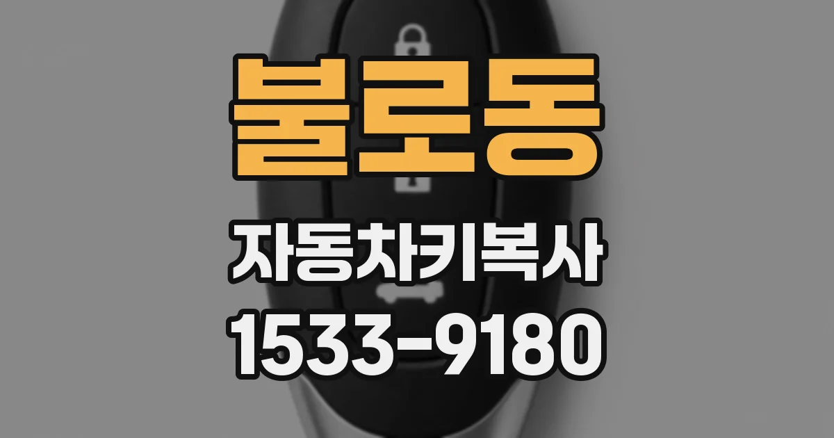 불로동 자동차키복사