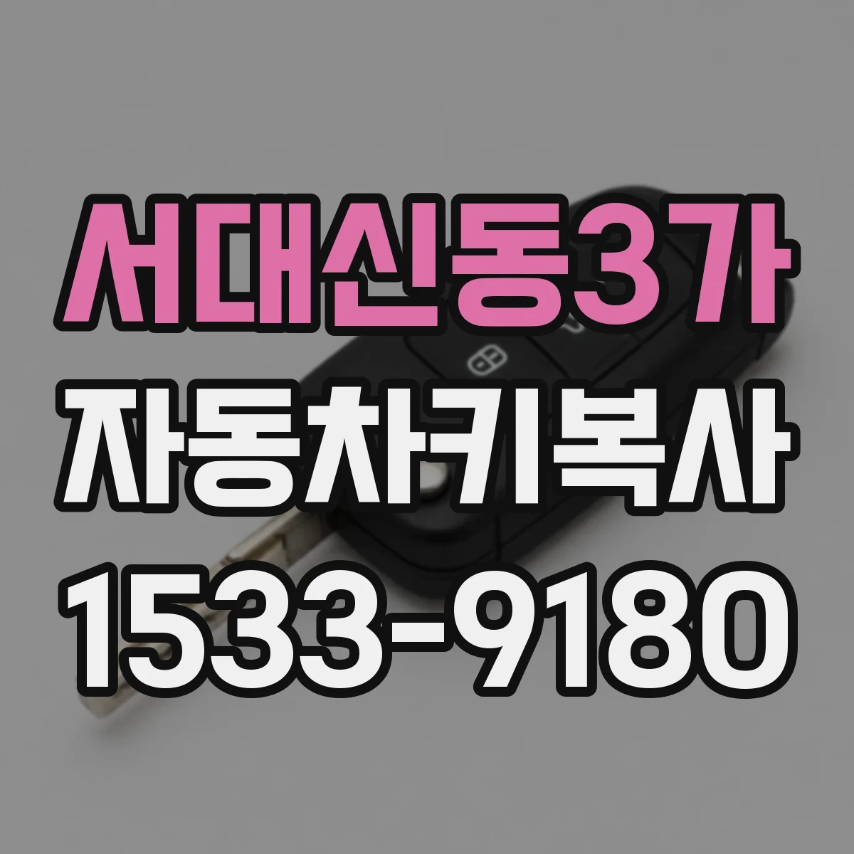 서대신동3가 자동차키복사