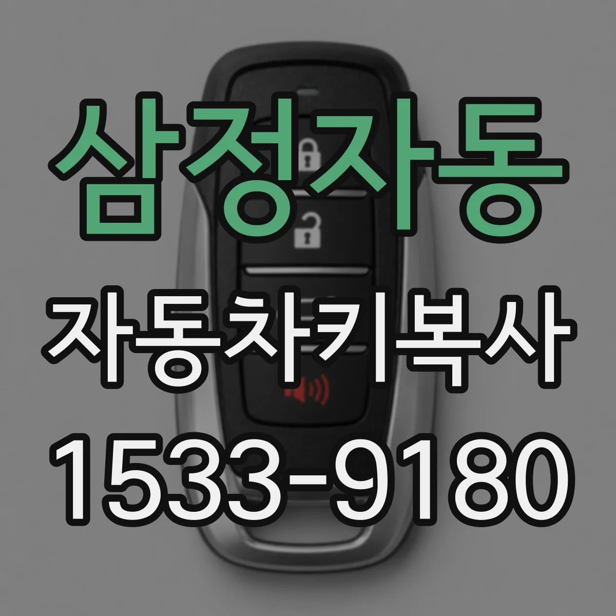 삼정자동 자동차키복사