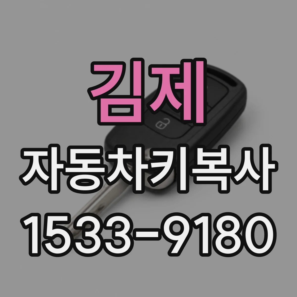 김제 자동차키복사 시 원격 경보음 동작 확인