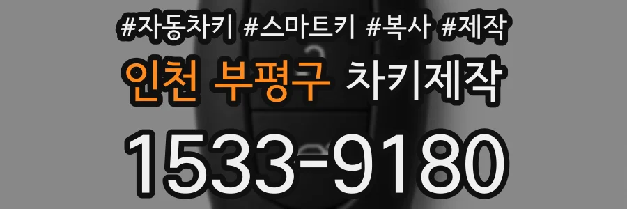 인천 부평구 차키제작