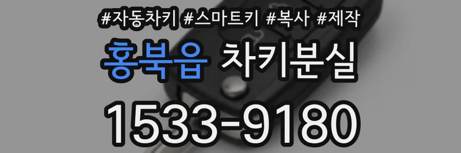 홍북읍 차키분실