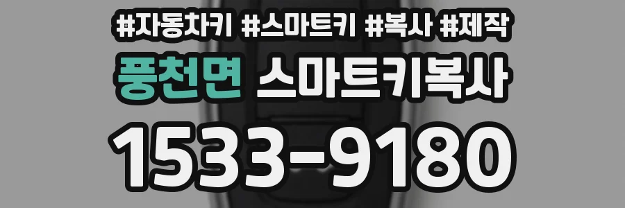 풍천면 스마트키복사