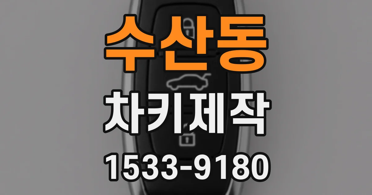 수산동 차키제작
