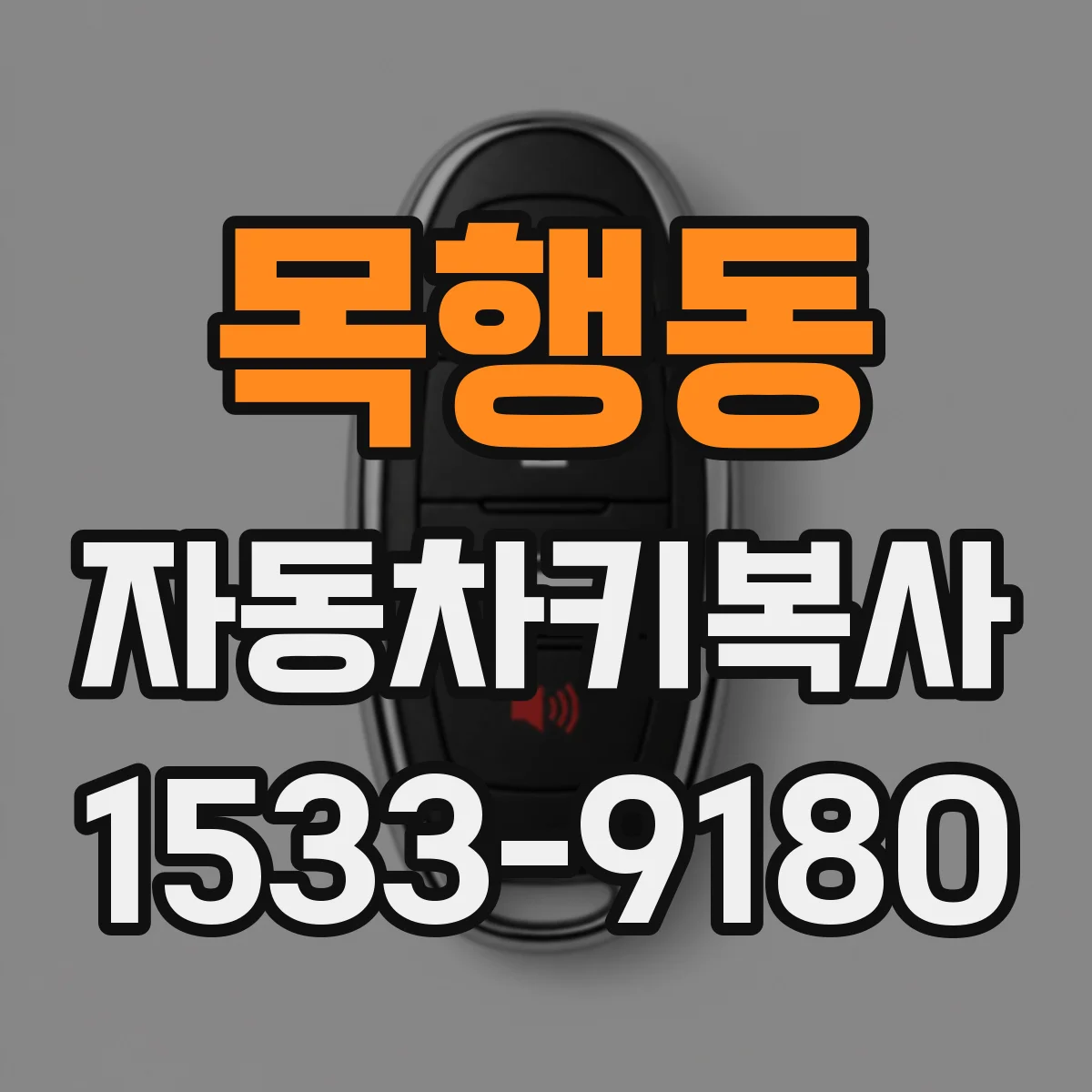 목행동 자동차키복사