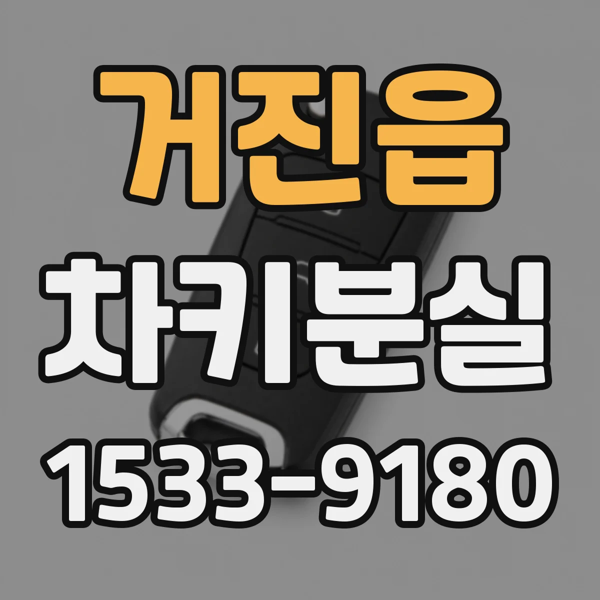 거진읍 차키분실