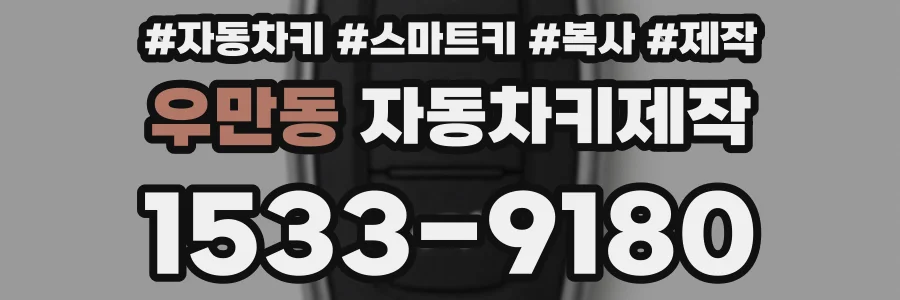 우만동 자동차키제작