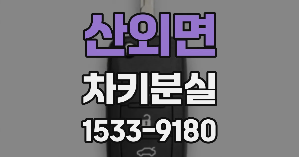 산외면 차키분실