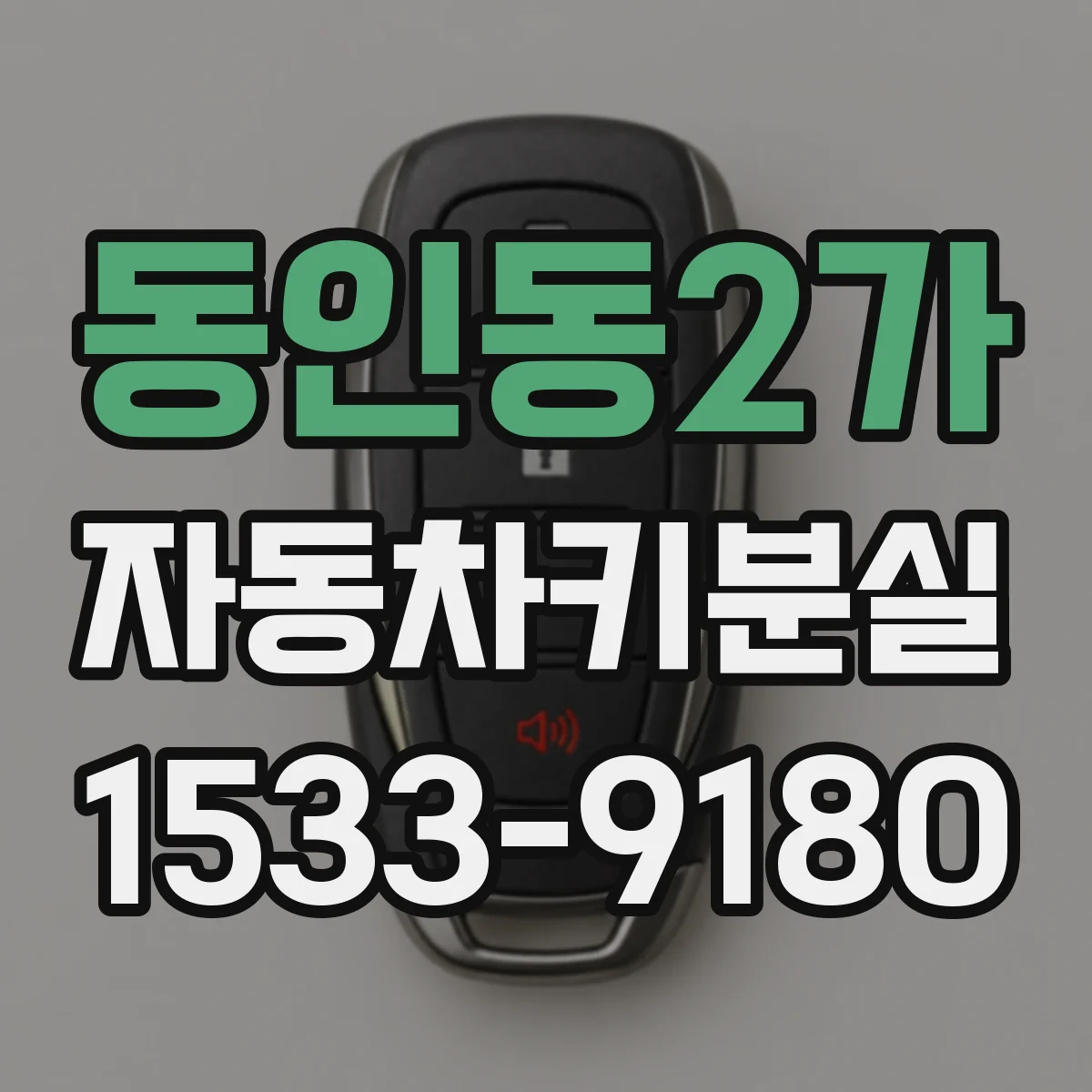 동인동2가 자동차키분실