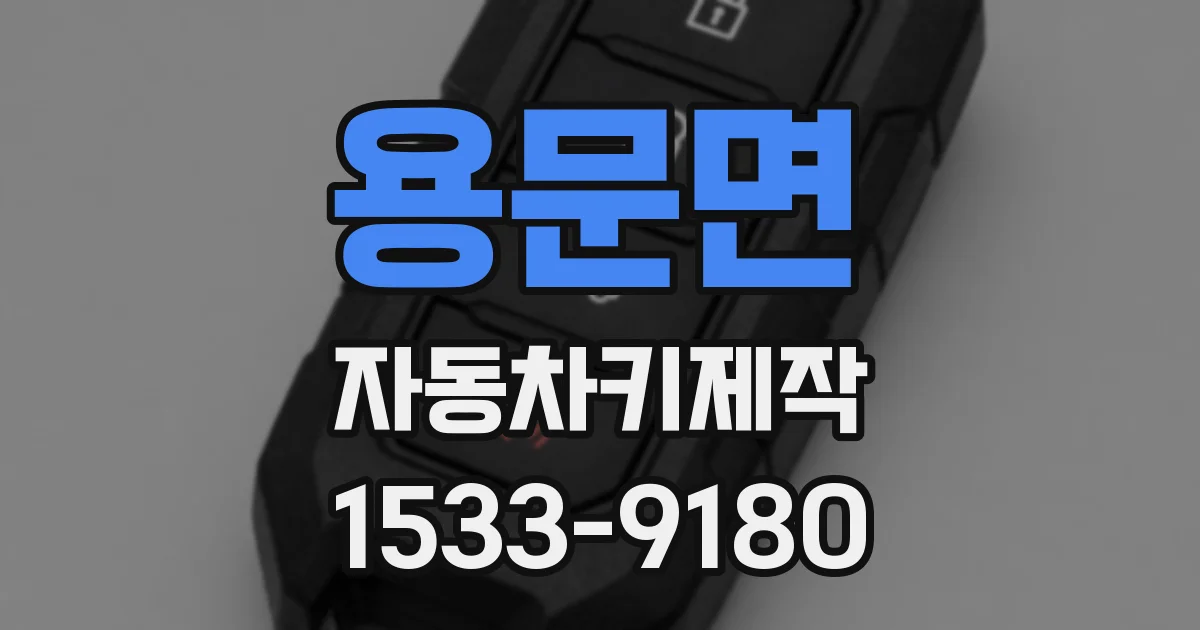 용문면 자동차키제작