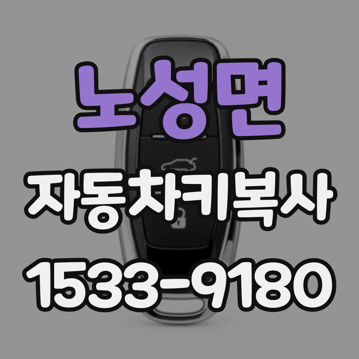 노성면 자동차키복사
