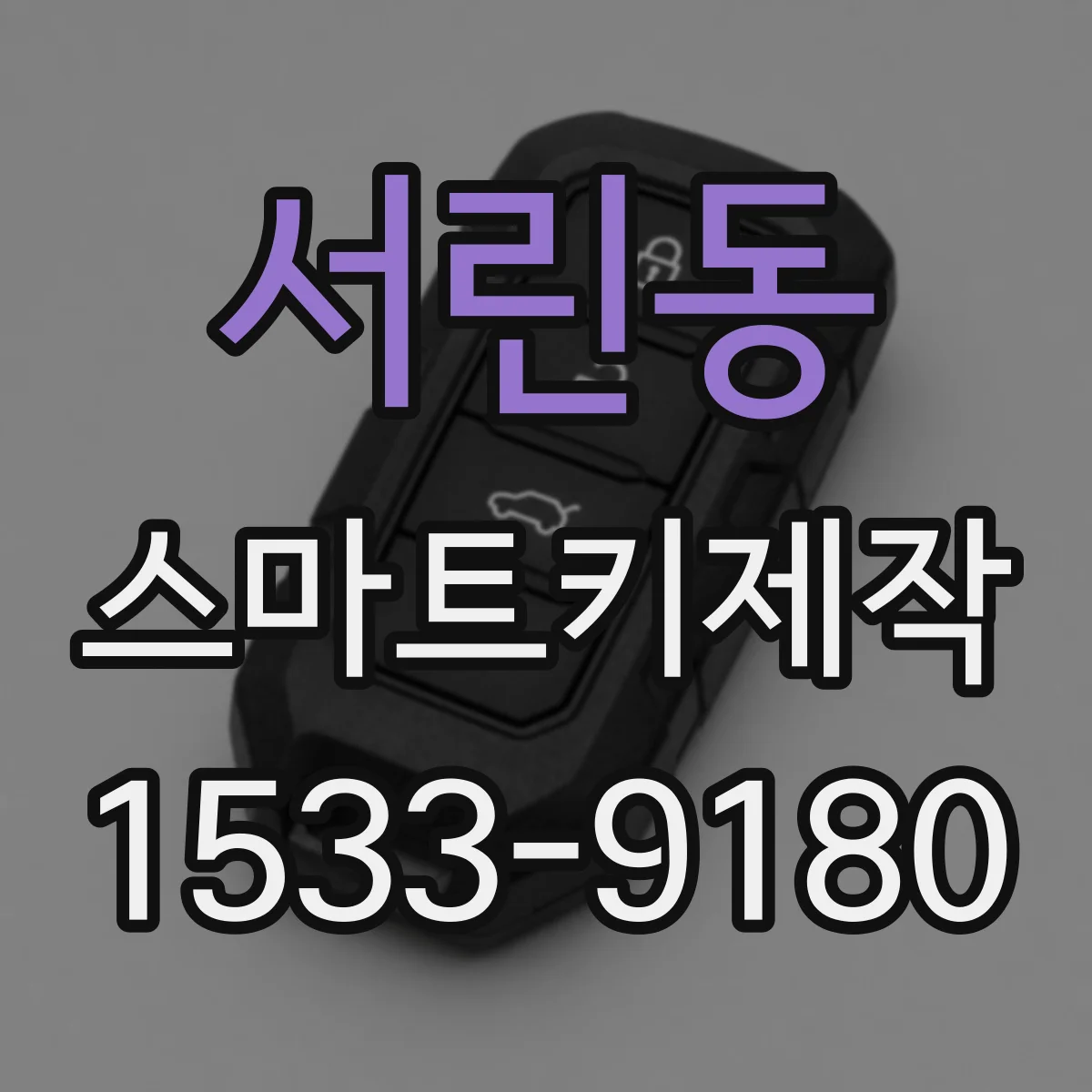 서린동 스마트키제작 차대번호 기반으로 출고 스펙에 맞춰 제작
