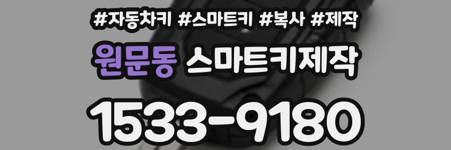 원문동 스마트키제작