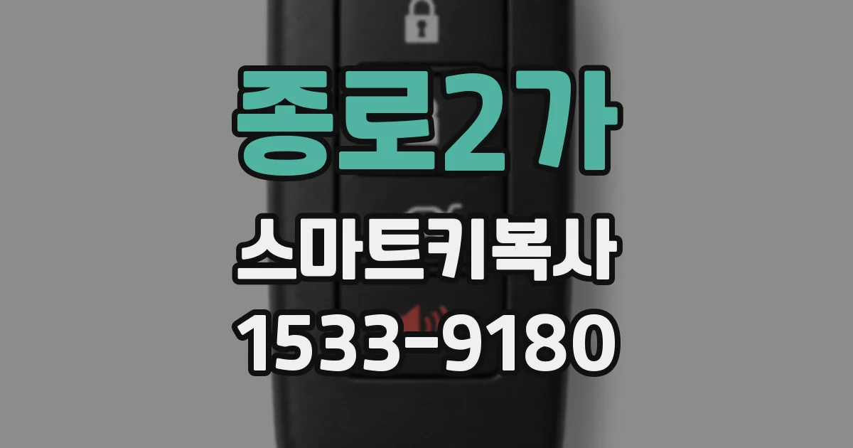 종로2가 스마트키복사