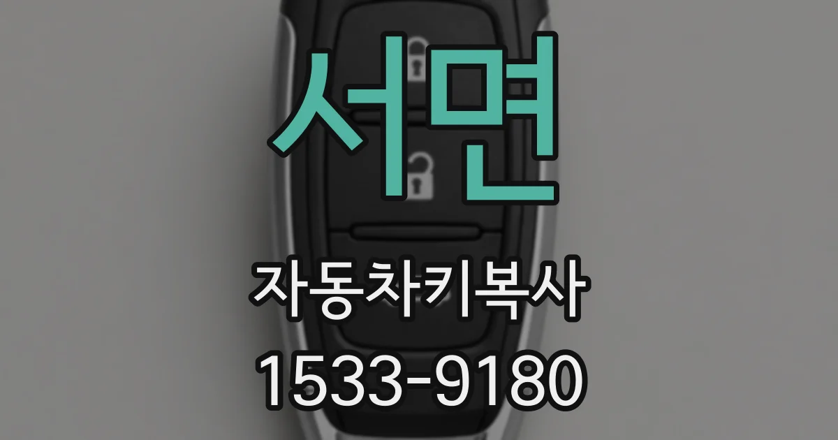 서면 자동차키복사
