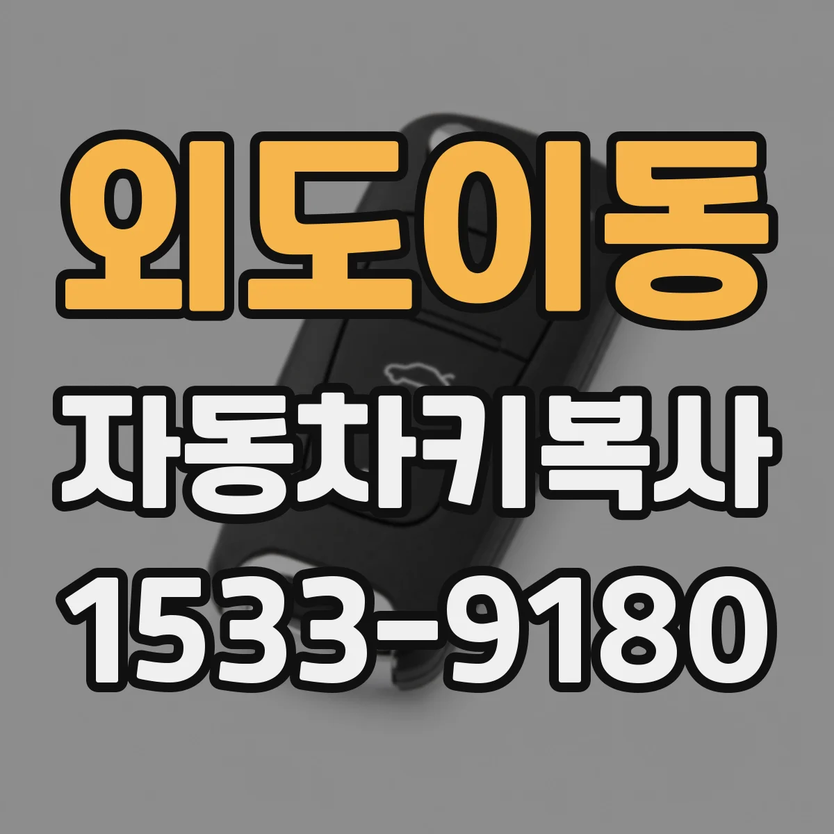 외도이동 자동차키복사