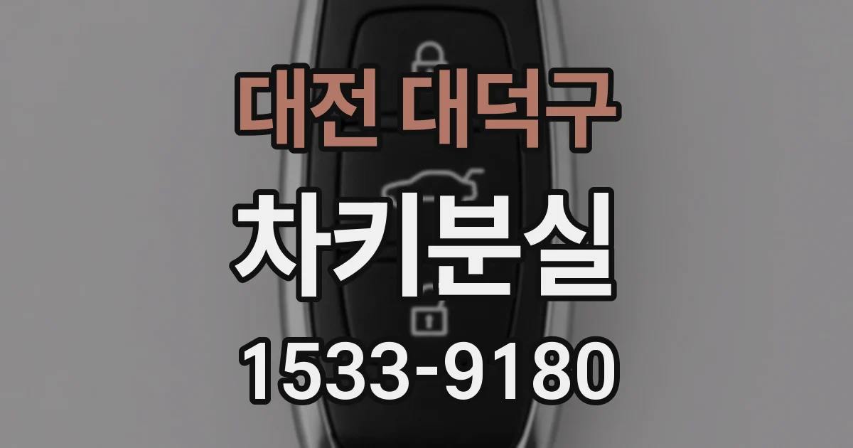 대전 대덕구 차키분실