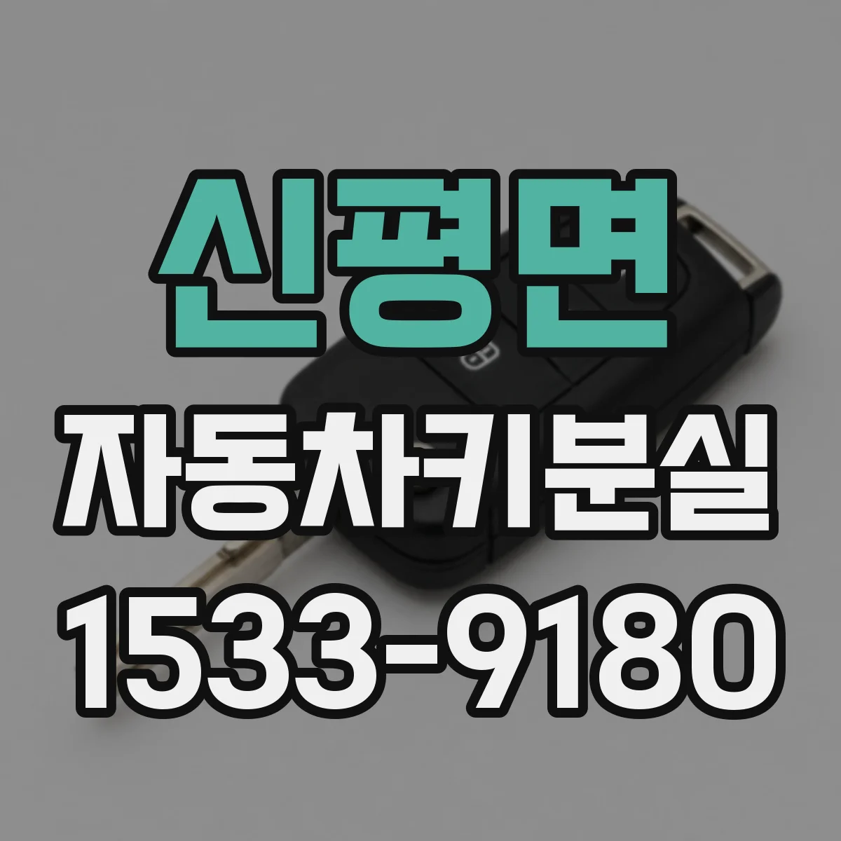 신평면 자동차키분실