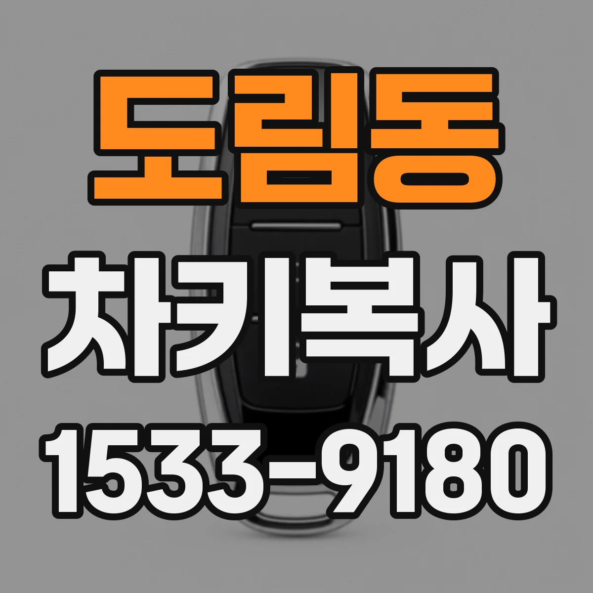 도림동 차키복사