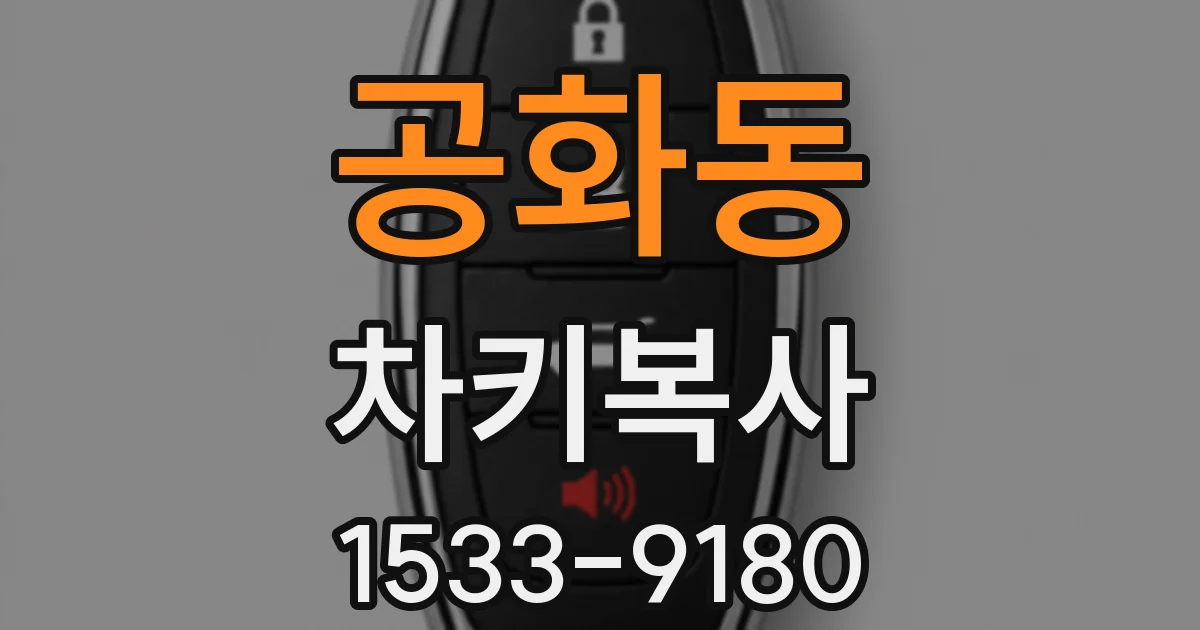 공화동 차키복사