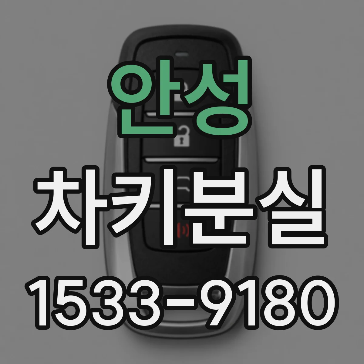 안성 차키분실