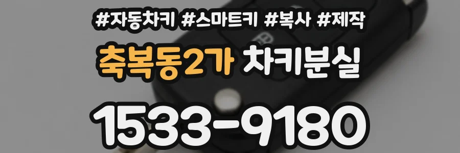 축복동2가 차키분실