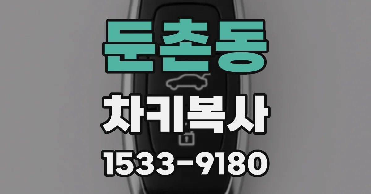 둔촌동 차키복사