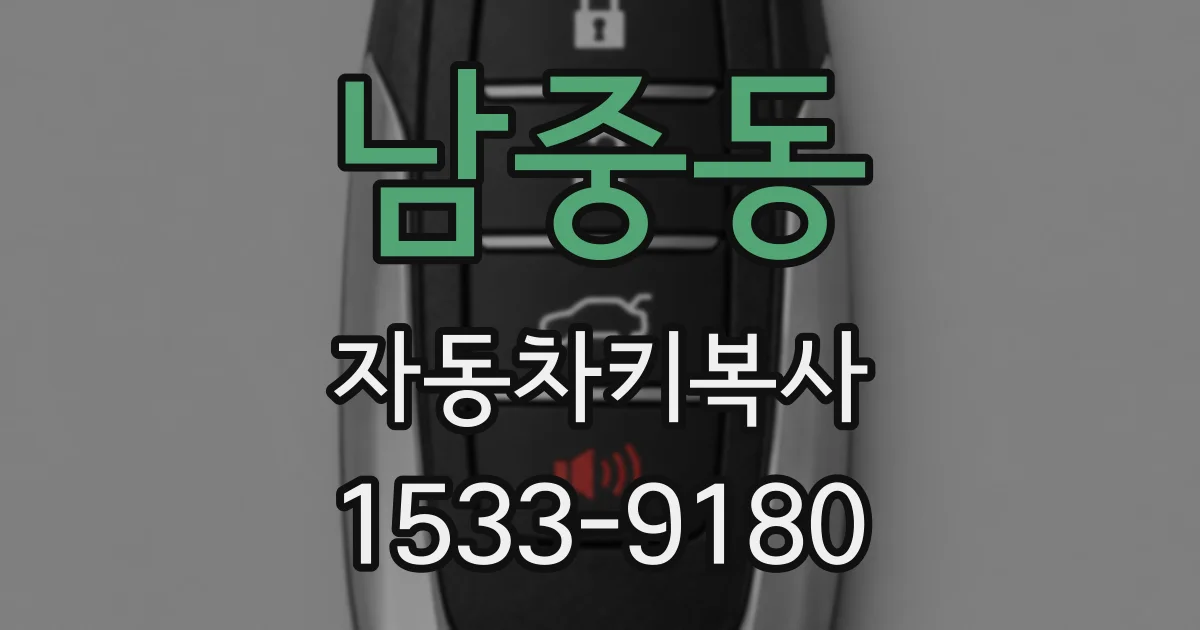 남중동 자동차키복사