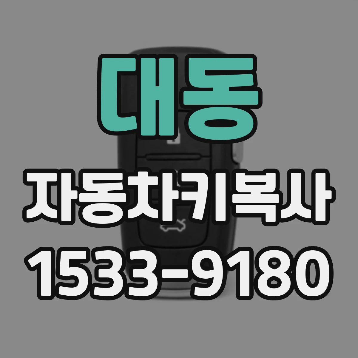 대동 자동차키복사