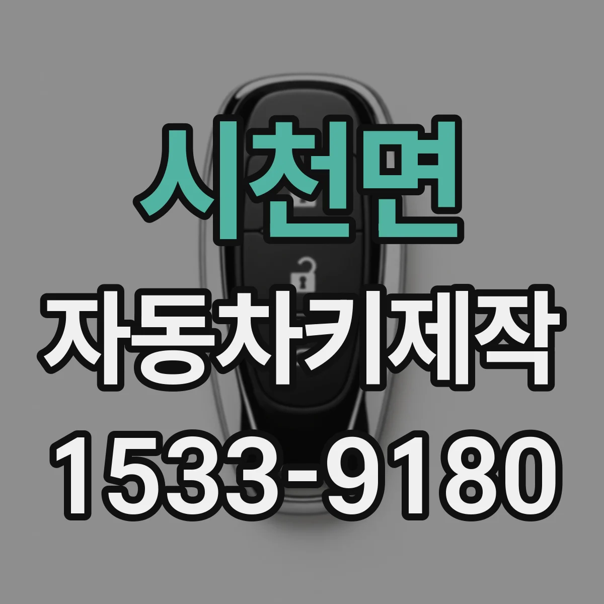 시천면 자동차키제작