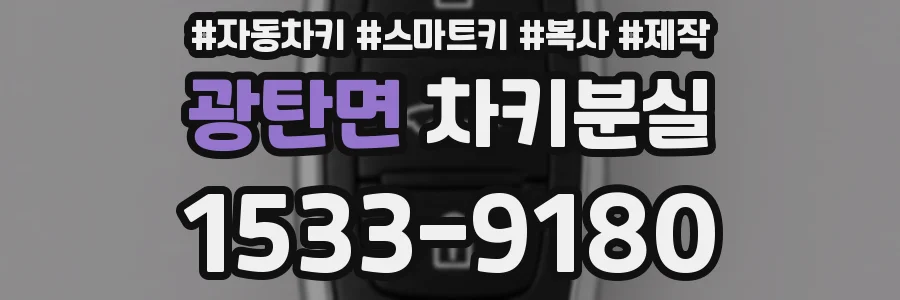 광탄면 차키분실