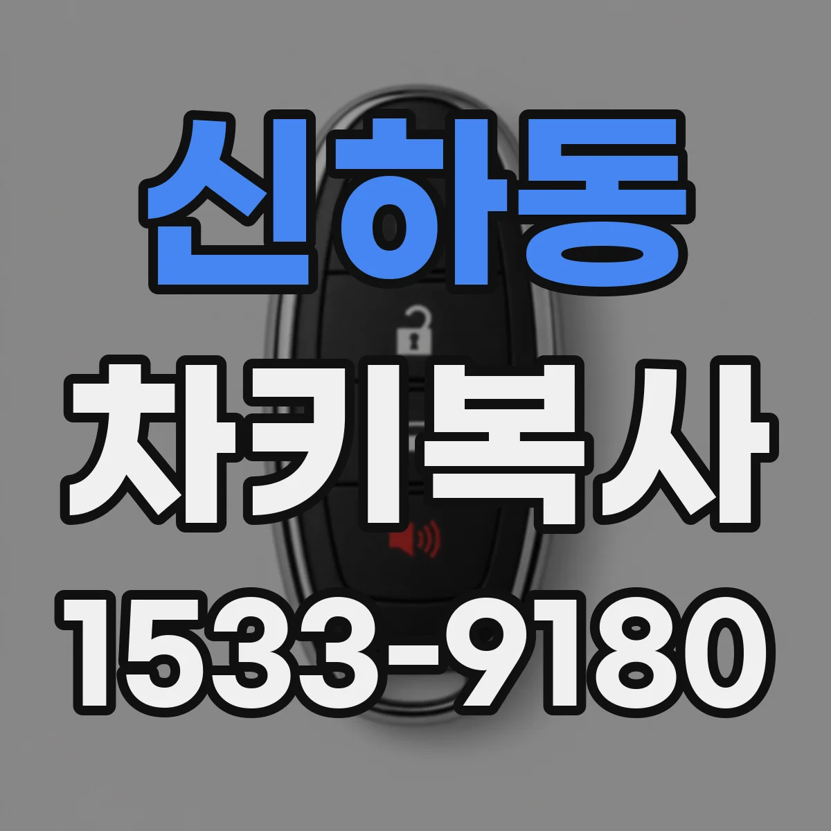 신하동 차키복사