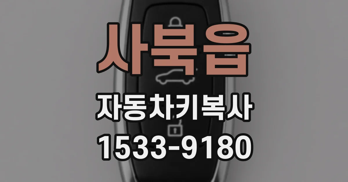 사북읍 자동차키복사