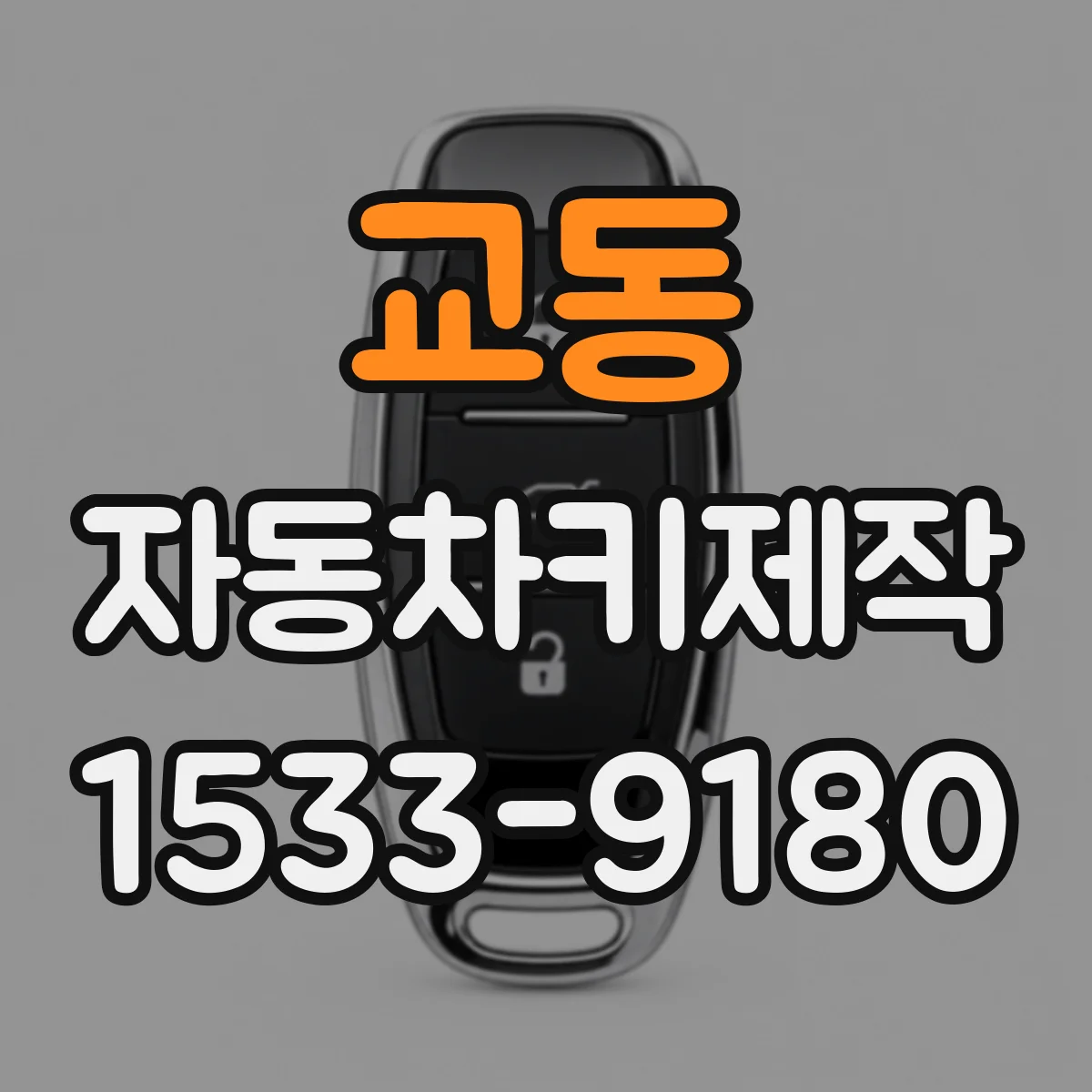 교동 자동차키제작