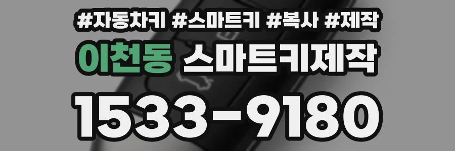 이천동 스마트키제작