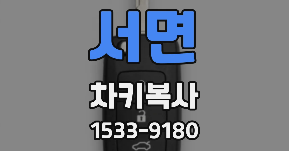 서면 차키복사
