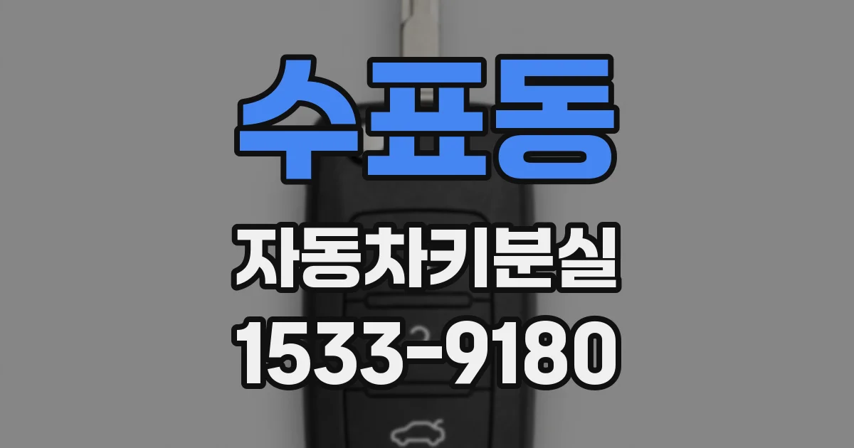 수표동 자동차키분실