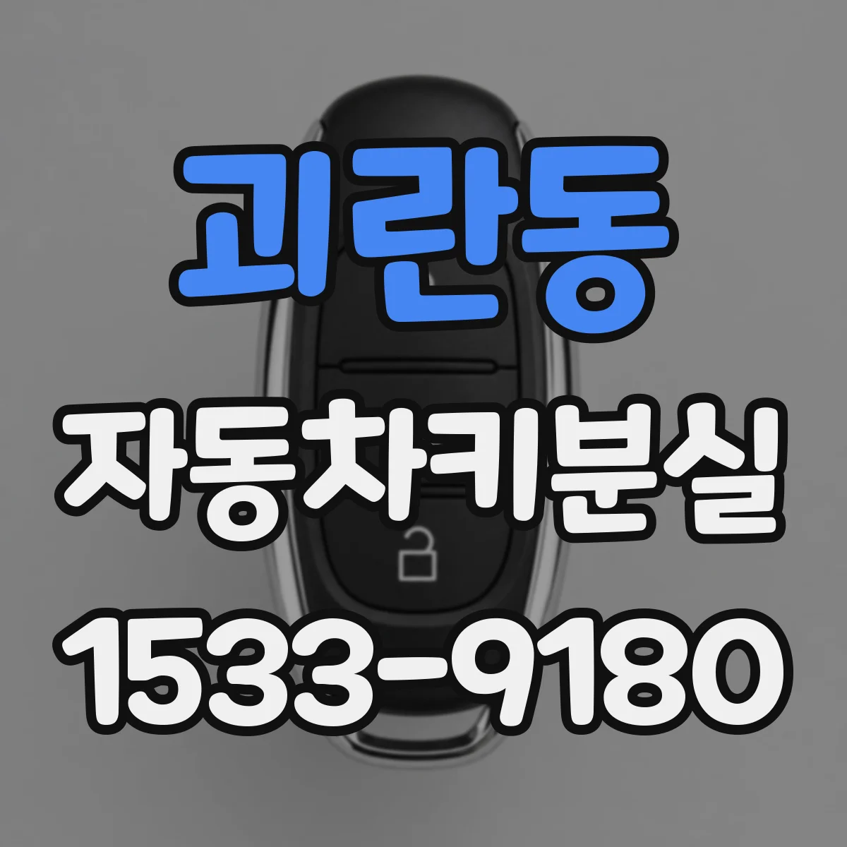 괴란동 자동차키분실